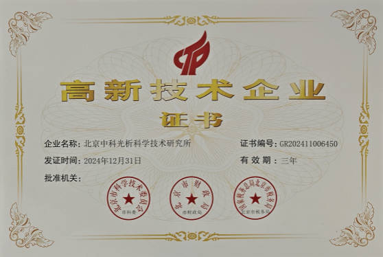 国家高新技术企业证书