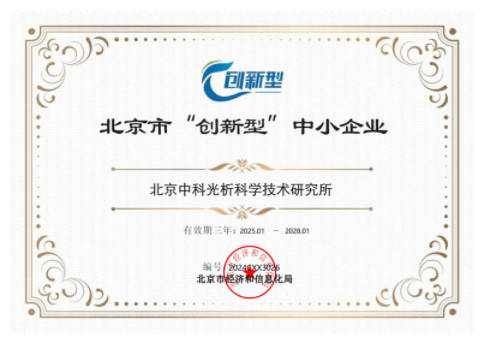 北京市“创新型”中小企业证书