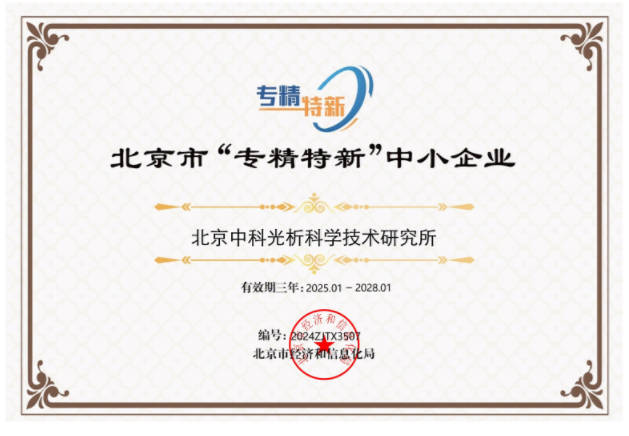 北京市“专精特新”中小企业证书