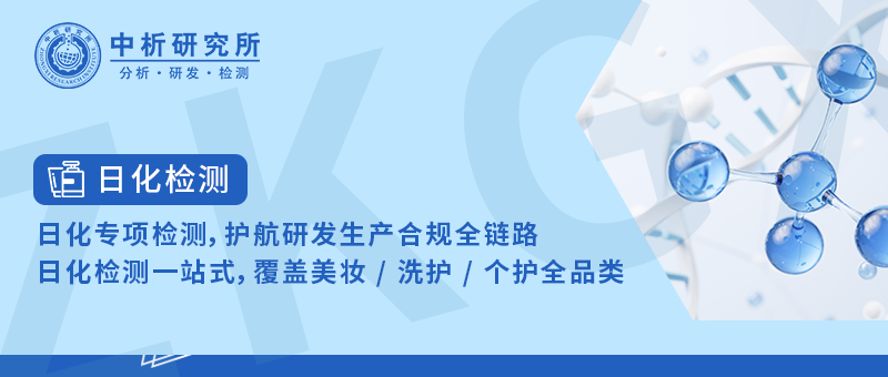 精准日化检测，适配研发 / 质控 / 认证 / 上市全场景