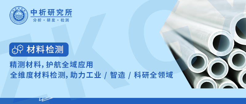 全维度材料检测，助力工业 / 基建 / 智造 / 科研全领域