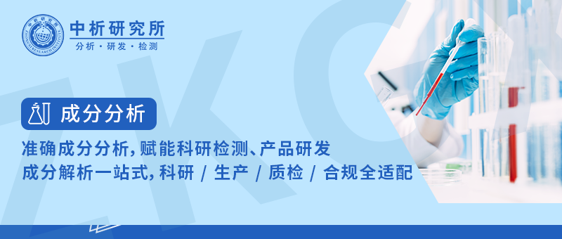 成分解析一站式，科研 / 测试 / 分析 / 合规全适配