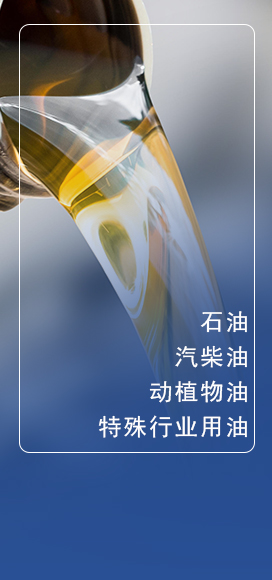 油品检测
